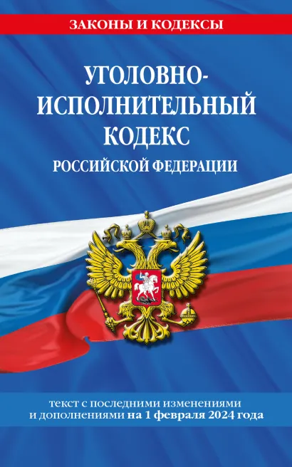 Обложка Уголовно-исполнительный кодекс Российской Федерации. Текст с последними изменениями и дополнениями на 1 февраля 2024 года