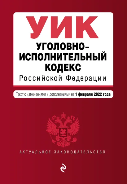 Обложка Уголовно-исполнительный кодекс Российской Федерации. Текст с изменениями и дополнениями на 1 февраля 2022 года