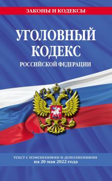 Обложка Уголовный кодекс Российской Федерации. Текст с изменениями и дополнениями на 1 октября 2022 года 
