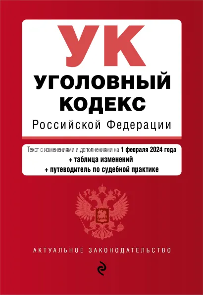 Обложка Уголовный кодекс РФ. В ред. на 01.02.24 с табл. изм. и указ. суд. практ. / УК РФ