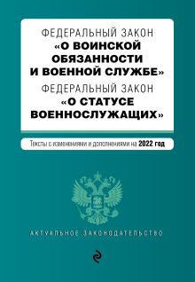 Обложка Федеральный закон «О воинской обязанности и военной службе». Федеральный закон «О статусе военнослужащих». Тексты с изменениями и дополнениями на 2022 