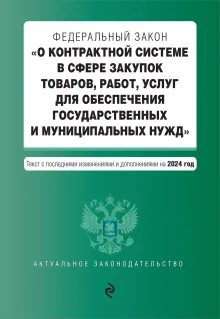 ФЗ "О контрактной системе в сфере закупок товаров, работ, услуг для обеспечения государственных и муниципальных нужд". В ред. на 2024 / ФЗ № 44-ФЗ