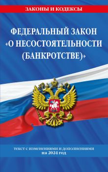 Обложка Федеральный закон «О несостоятельности (банкротстве)». Текст с изменениями и дополнениями на 1 февраля 2024 года
