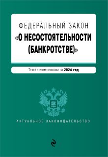 Обложка Федеральный закон "О несостоятельности (банкротстве)". Текст с изм. на 1 февраля 2024 г.