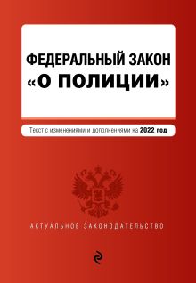 Обложка Федеральный закон «О полиции». Текст с изменениями и дополнениями на 2022 год