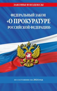 Обложка Федеральный закон «О прокуратуре Российской Федерации». Текст с последними изменениями и дополнениями на 2024 год