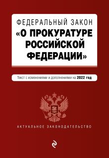 Обложка Федеральный закон «О прокуратуре Российской Федерации». Текст с изменениями и дополнениями на 2024 год 