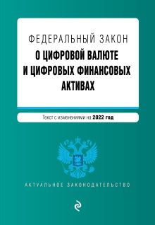 Обложка Федеральный закон «О цифровой валюте и цифровых финансовых активах». Текст с изменениями на 2022 год