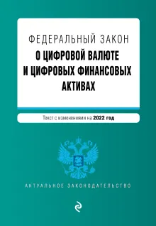 Федеральный закон "О цифровой валюте и цифровых финансовых активах". Текст с изм. на 2022 год