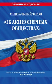 Обложка Федеральный закон «Об акционерных обществах». Текст с изменениями и дополнениями на 2023 год
