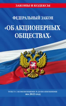 Федеральный закон "Об акционерных обществах": текст с изм. и доп. на 2020 год