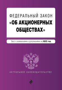 Обложка Федеральный закон «Об акционерных обществах». Текст с изменениями и дополнениями на 2022 год 