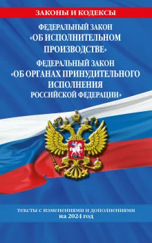 ФЗ "Об исполнительном производстве". ФЗ "Об органах принудительного исполнения Российской Федерации" по сост. на 2024 / ФЗ №229-ФЗ. ФЗ №118-ФЗ