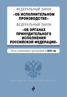 Обложка Федеральный закон «Об исполнительном производстве»; Федеральный закон «Об органах принудительного исполнения Российской Федерации». Тексты с изменения 