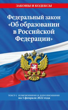 Обложка Федеральный закон «Об образовании в Российской Федерации». Текст с изменениями и дополнениями на 1 февраля 2024 года 