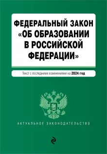 ФЗ "Об образовании в Российской Федерации". В ред. на 2024 / ФЗ № 273-ФЗ