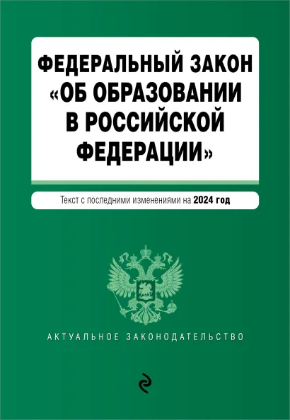 Обложка Федеральный закон "Об образовании в Российской Федерации". Текст с посл. изм. на 1 февраля 2024 г.
