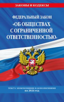 Обложка Федеральный закон «Об обществах с ограниченной ответственностью». Текст с изменениями и дополнениями на 2024 год