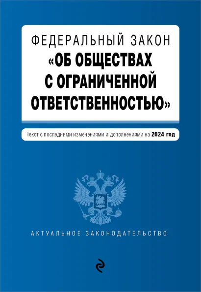 Обложка Федеральный закон «Об обществах с ограниченной ответственностью». Текст с последними изменениями и дополнениями на 2024 год