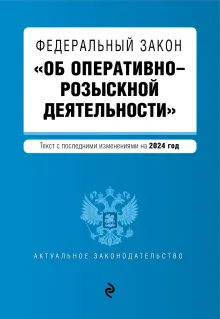 ФЗ "Об оперативно-розыскной деятельности". В ред. на 2024 / ФЗ № 144-ФЗ