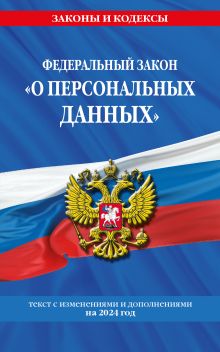 Обложка ФЗ "О персональных данных" по сост. на 2024 / ФЗ №152-ФЗ