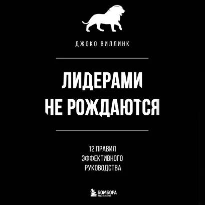 Обложка Лидерами не рождаются. 12 правил эффективного руководства Джоко Виллинк