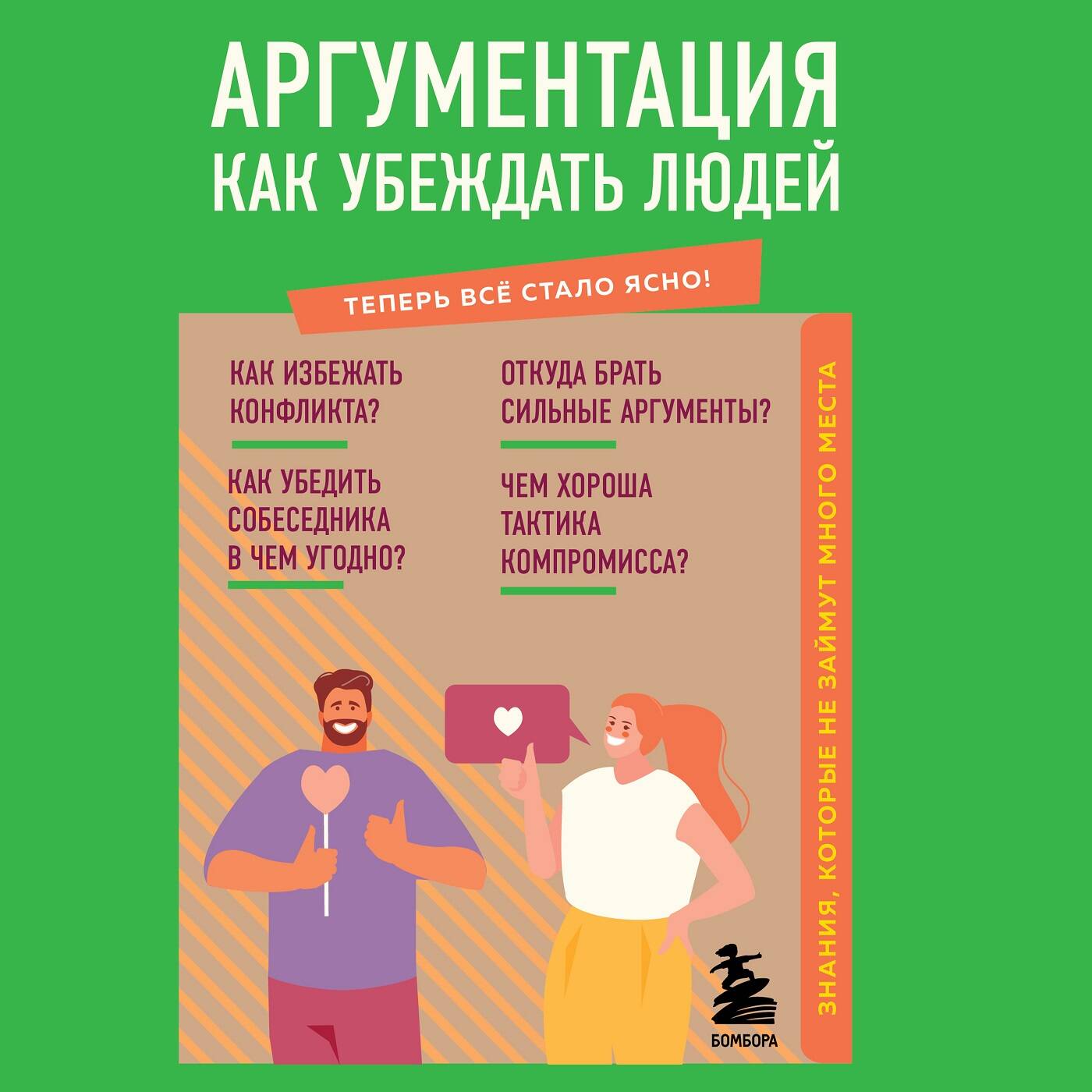 Аргументация. Как убеждать людей. Знания, которые не займут много места