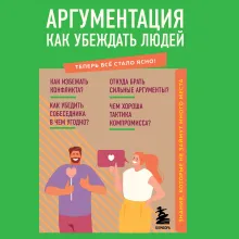 Аргументация. Как убеждать людей. Знания, которые не займут много места