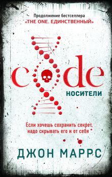 Обложка Code. Носители Джон Маррс