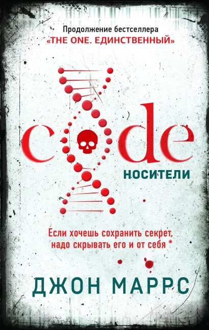 Обложка Code. Носители Джон Маррс