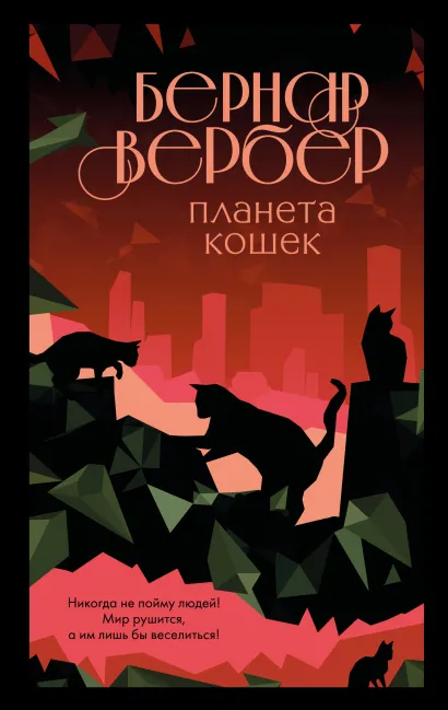 Обложка Планета кошек Бернар Вербер