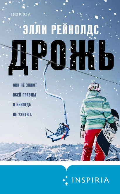 Обложка Дрожь Элли Рейнолдс