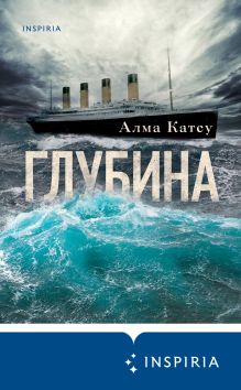 Обложка Глубина Алма Катсу