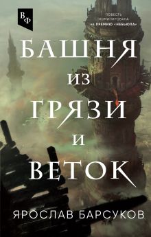 Обложка Башня из грязи и веток Ярослав Барсуков