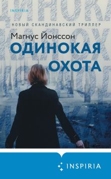 Обложка Одинокая охота Магнус Йонссон