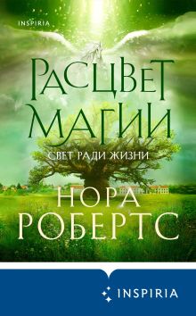Обложка Расцвет магии Нора Робертс