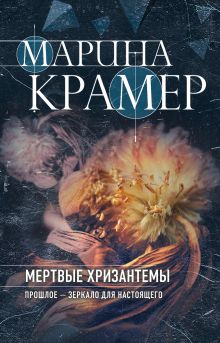 Обложка Мертвые хризантемы Марина Крамер