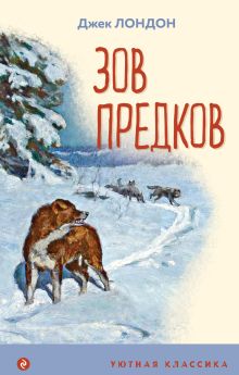 Обложка Зов предков (с иллюстрациями) Джек Лондон