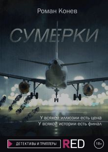 Обложка Сумерки Роман Конев