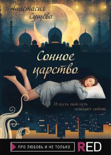 Обложка Сонное царство Анастасия Сущёва