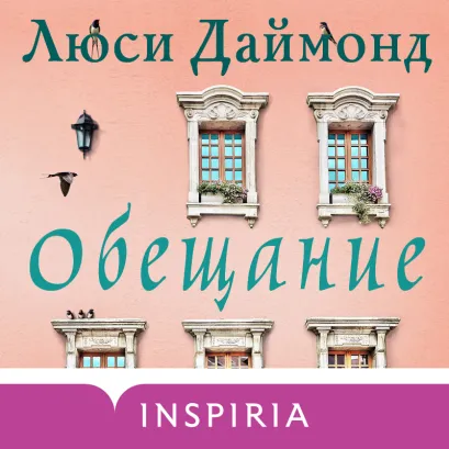 Обложка Обещание Люси Даймонд