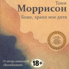 Обложка Боже, храни мое дитя Тони Моррисон