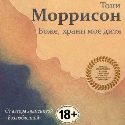 Обложка Боже, храни мое дитя Тони Моррисон
