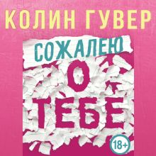 Обложка Сожалею о тебе Колин Гувер