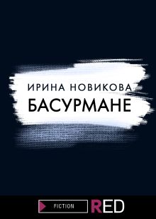 Обложка Басурмане Ирина Новикова