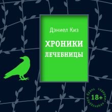Обложка Хроники лечебницы Дэниел Киз