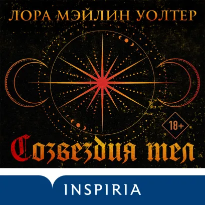 Обложка Созвездия тел Лора Мэйлин Уолтер