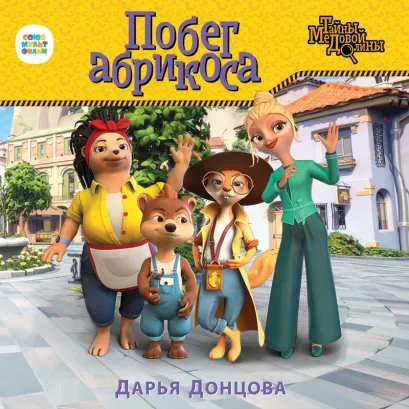 Обложка Побег абрикоса Дарья Донцова