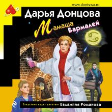 Обложка Мамаша Бармалей Дарья Донцова
