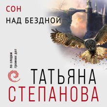 Обложка Сон над бездной Татьяна Степанова